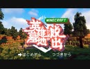 【Minecraft】#1 金欠のためお宝頂戴します【英雄墓地からの脱出 Remake】