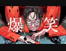 【歌ってみた】爆笑【藤村 春月】