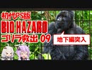 【PS版BIOHAZARD】ゴリラを救出ついでに夢で終わらせないを聞く09（VOICEROID実況）