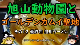 【ゆっくり】旭山動物園とゴールデンカムイ聖地 12 最終回 旭川ラーメン