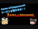 ランキングで〇〇〇〇リーグ!? シーズンが変わるから振り返りするぞー！【Game of Emperors】〔Part14〕