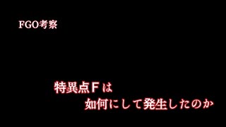【FGO考察】特異点Ｆは如何にして発生したのか