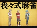 我々式麻雀!!　Part14