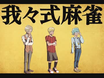 我々式麻雀!!　Part14