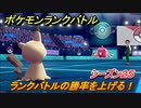 ポケモンランクバトル　ランクバトルの勝率を上げる！シーズン２５　＃１６【ポケモン剣盾】