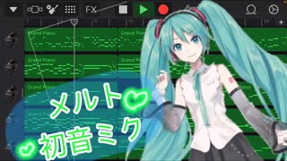 【初投稿】誕生日前に「メルト」を12歳が耳コピしたよ！【しのもり。】【GarageBand】