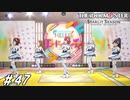 6月30日 アイドルフューチャー【ひよっ子Pのスタマス実況プレイ日誌＃47】