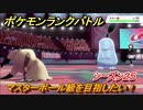 ポケモンランクバトル　マスターボール級を目指したい！シーズン２５　＃１７【ポケモン剣盾】