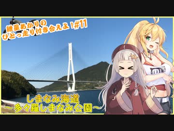 【VOICEROID車載】紲星あかりのひとっ走り付き合えよ！ #11