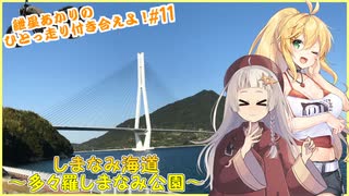 【VOICEROID車載】紲星あかりのひとっ走り付き合えよ！ #11