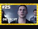 【実況】その目やめろ【Detroit: Become Human】 #25