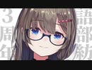 【３周年】今改めて振り返る、語部紡初配信まとめ。【にじさんじ切り抜き/語部紡/瀬戸美夜子/小野町春香】