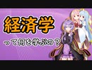 経済学って何を学ぶの？【VOICEROID解説】