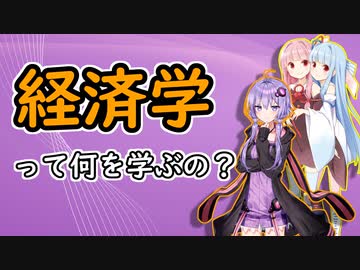 経済学って何を学ぶの？【VOICEROID解説】