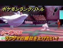 ポケモンランクバトル　ランクマの順位を上げたい！！シーズン２５　＃１８【ポケモン剣盾】
