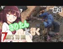 【7Days to die】きりたんと行く7Days to die【＃4】
