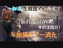 ニーアオートマタを今更初見プレイする#6（3周目）
