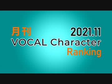 月刊VOCAL Characterランキング 2021年11月号