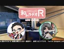 和みラヂオR 第180回 動画版