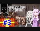 【CK3】結月ゆかりと栄光あるラテン帝国の封臣ライフ　PART3【VOICEROID】Crusader Kings Ⅲ