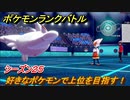 ポケモンランクバトル　好きなポケモンで上位を目指す！シーズン２５　＃１９【ポケモン剣盾】