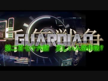 千年戦争GuardianScramble 第二百七十六話 正しい入浴作法？
