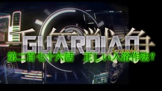 千年戦争GuardianScramble 第二百七十六話 正しい入浴作法？