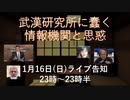 武漢に蠢く情報機関　その全体像　16日(日)23時～ライブのお知らせ