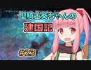 【パスファインダー：キングメーカー】聖騎士葵ちゃんの建国記 #23【VOICEROID実況】