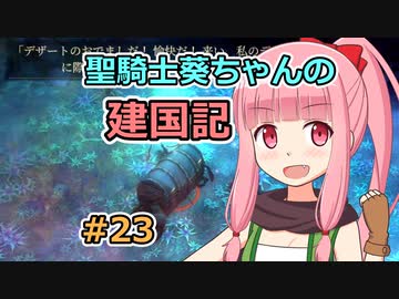 【パスファインダー：キングメーカー】聖騎士葵ちゃんの建国記 #23【VOICEROID実況】