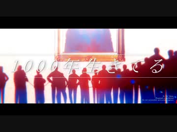 【APヘタリアMMD】1000年生きてる【普誕2022】