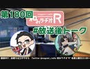 和みラヂオR 第180回 未公開トーク(放送後トーク)