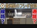 【迷列車/迷駅で行こう】Ep.053 有楽町線豊洲駅 埋めて、掘って、また埋めて