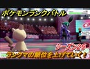 ポケモンランクバトル　ランクマの順位を上げていく！シーズン２５　＃２０【ポケモン剣盾】