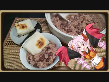 ついなとつくろ♪～小豆粥～【VOICEROIDキッチン】
