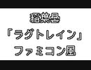 稲葉曇 「ラグトレイン」 ファミコン風
