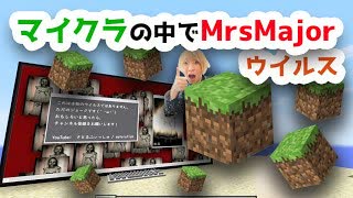 マイクラの中でMrsMajorウイルス起動してみた(Java版Minecraft)