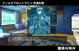 ドールズフロントライン 少女前線　ドルフロ　 双連乱数　『離席の時Ⅳ』