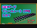 映像データ / フレームレート (FPS) とは？