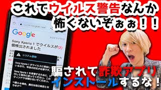 これでウイルス警告なんか怖くないぞぉぉ！騙されて詐欺アプリインストールするな！