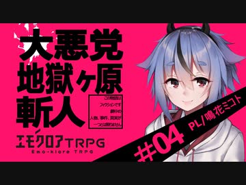 【エモクロアTRPG】大悪党地獄ヶ原斬人 容疑者 鳴花ミコト #04（完）【ボイロTRPG】