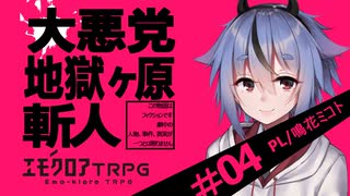 【エモクロアTRPG】大悪党地獄ヶ原斬人 容疑者 鳴花ミコト #04（完）【ボイロTRPG】