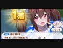 ウマ娘　GⅠ:高松宮記念　ヒシアケボノ