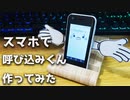 Androidで呼び込みくん作ってみた！スーパーでよく流れてるアレ！