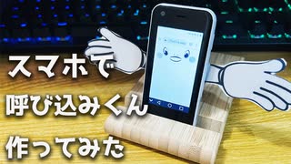 Androidで呼び込みくん作ってみた！スーパーでよく流れてるアレ！