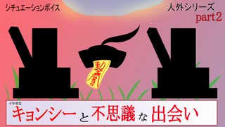 【女性向けボイス】キョンシーと不思議な出会いをしてみませんか？