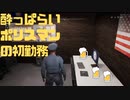 【飲酒実況】お酒好き警察官の初勤務【ポリスシミュレーター】単発