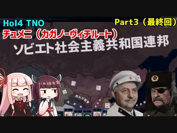 【HoI4実況】チュメニ（カガノーヴィチルート）　Part3（最終回）【TNO mod】