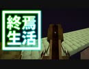 終焉 生活 #43 [ゆっくりMinecraft実況]