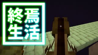 終焉 生活 #43 [ゆっくりMinecraft実況]